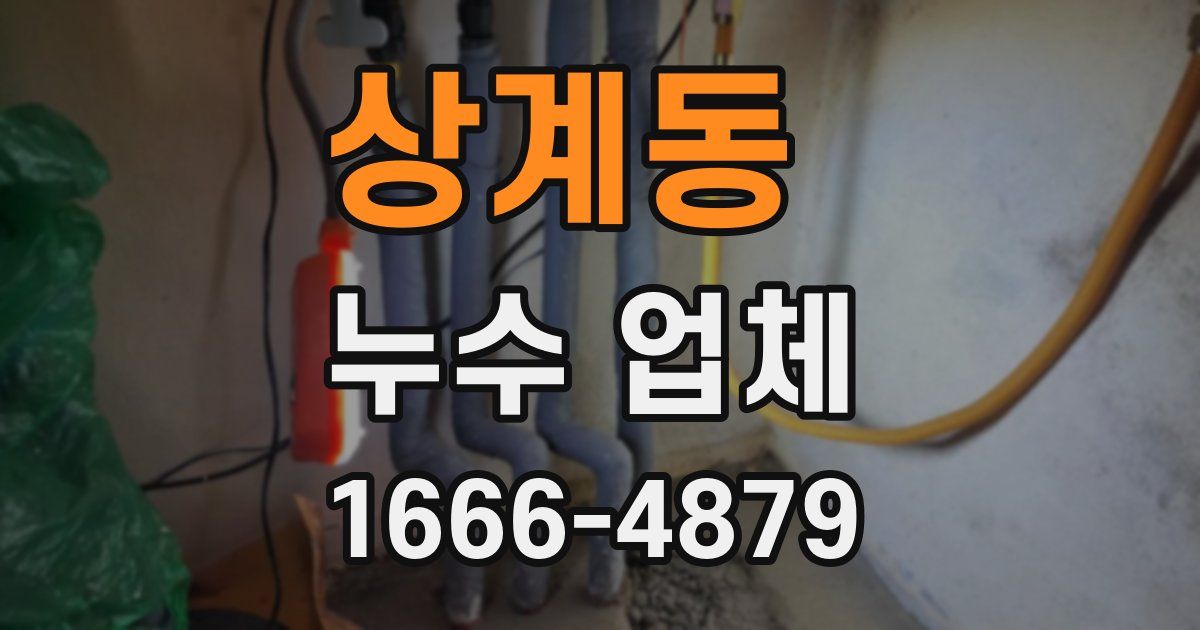 상계동 누수 업체