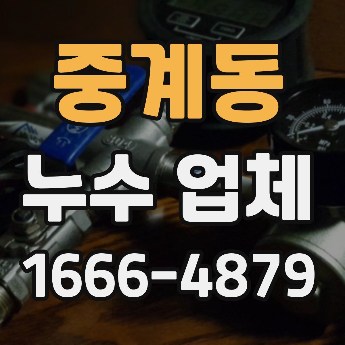 중계동 누수 업체