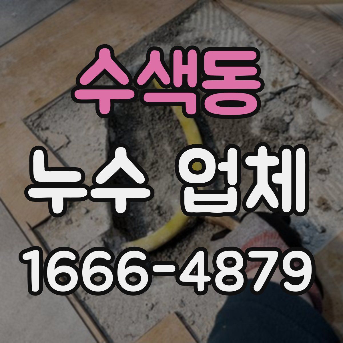 수색동 누수 업체