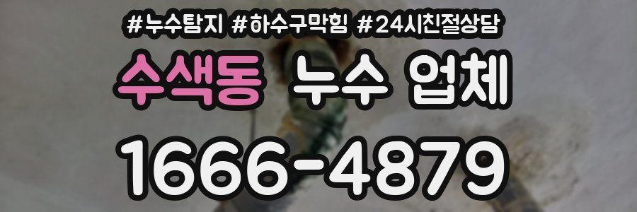 수색동 누수 업체