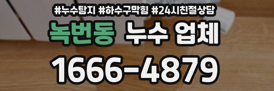 녹번동 누수 업체