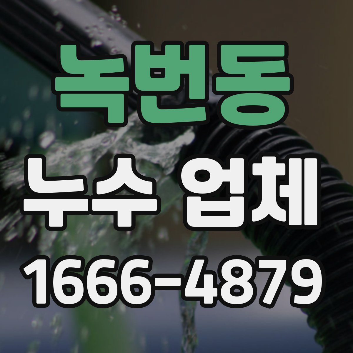 녹번동 누수 업체
