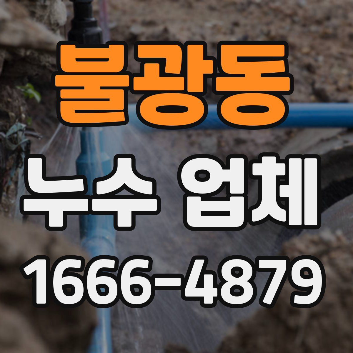 불광동 누수 업체
