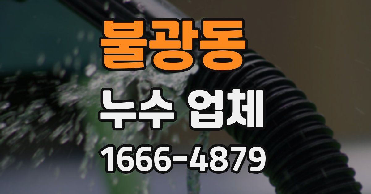 불광동 누수 업체