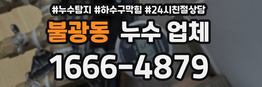불광동 누수 업체