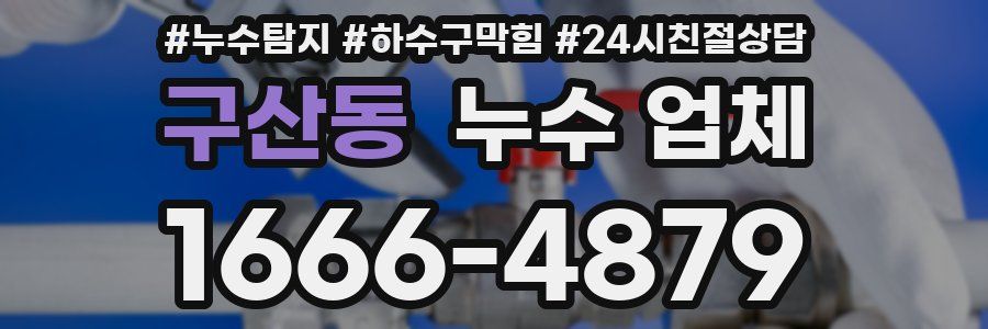 구산동 누수 업체