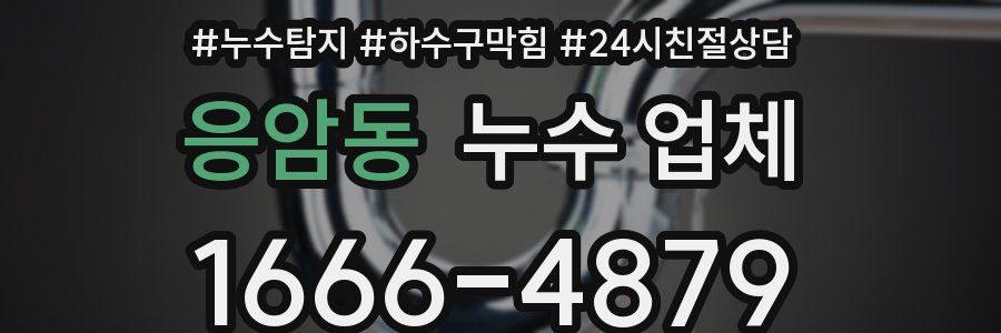 응암동 누수 업체
