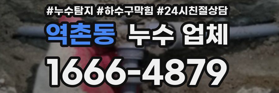역촌동 누수 업체