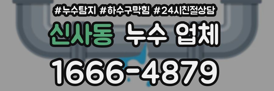 신사동 누수 업체