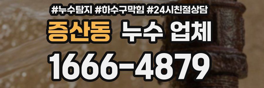 증산동 누수 업체
