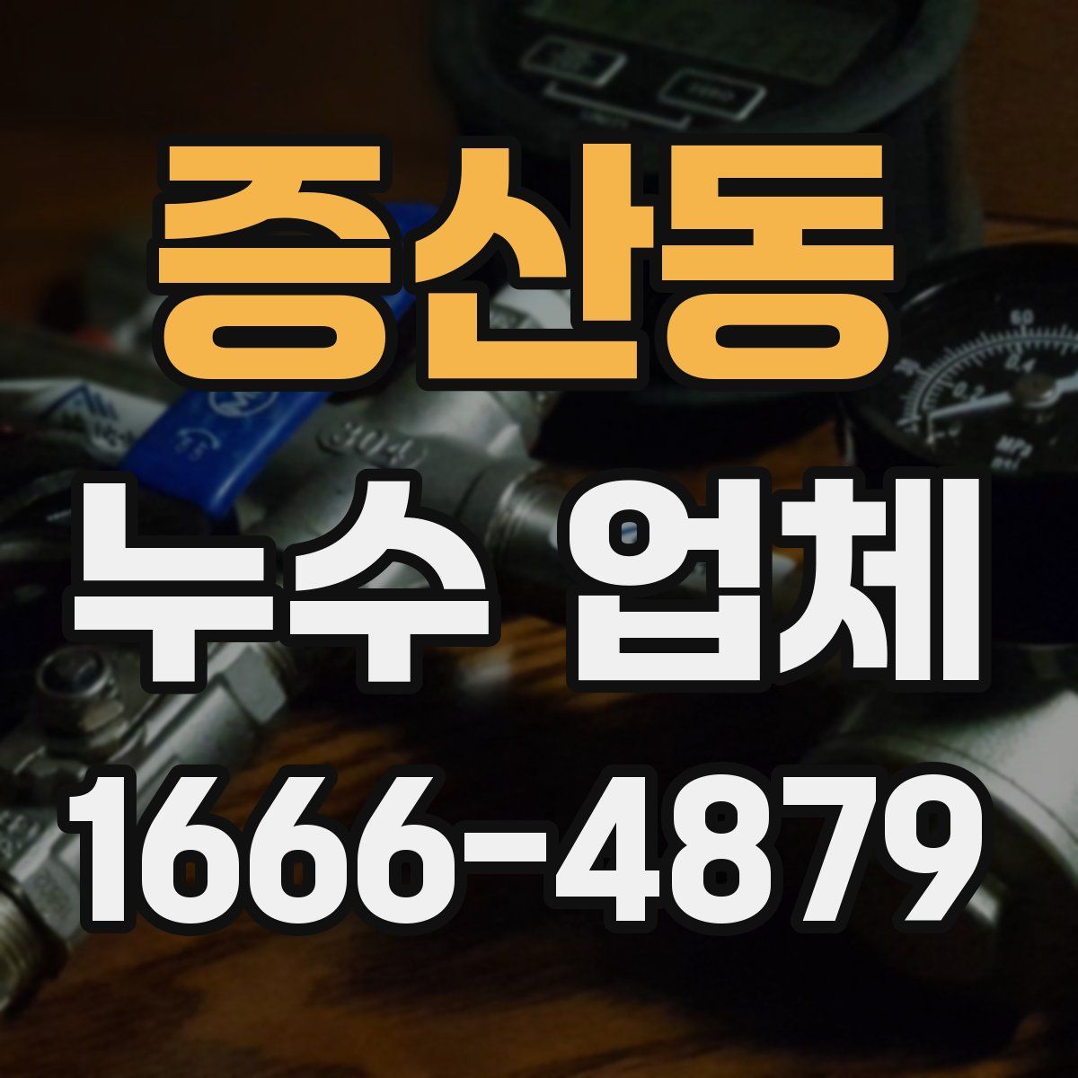 증산동 누수 업체