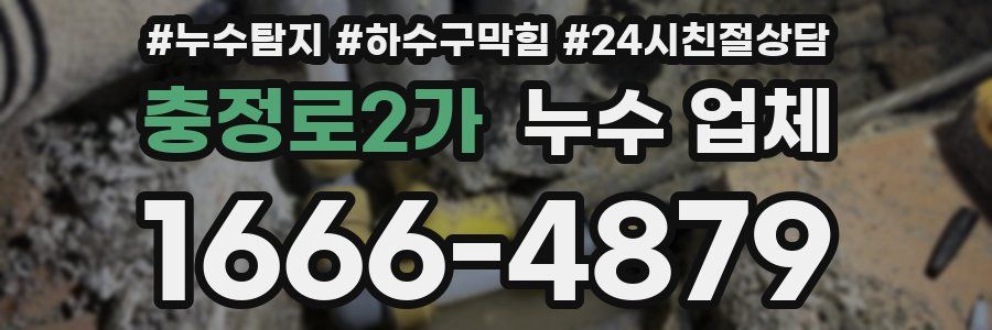 충정로2가 누수 업체