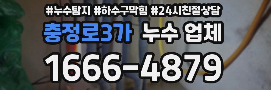 충정로3가 누수 업체