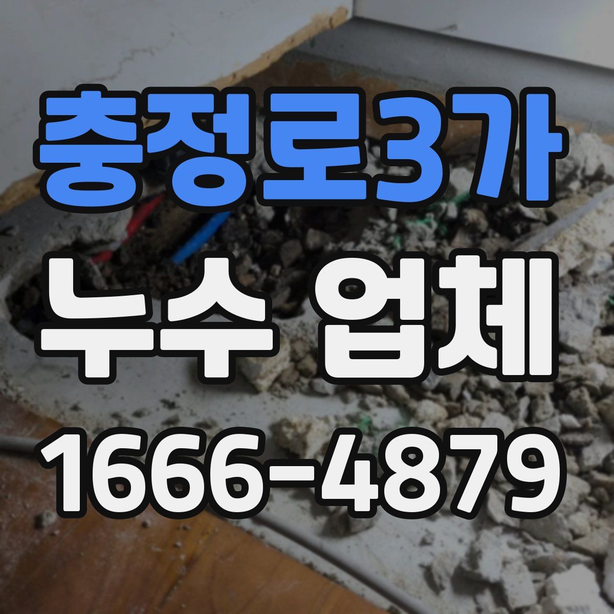 충정로3가 누수 업체