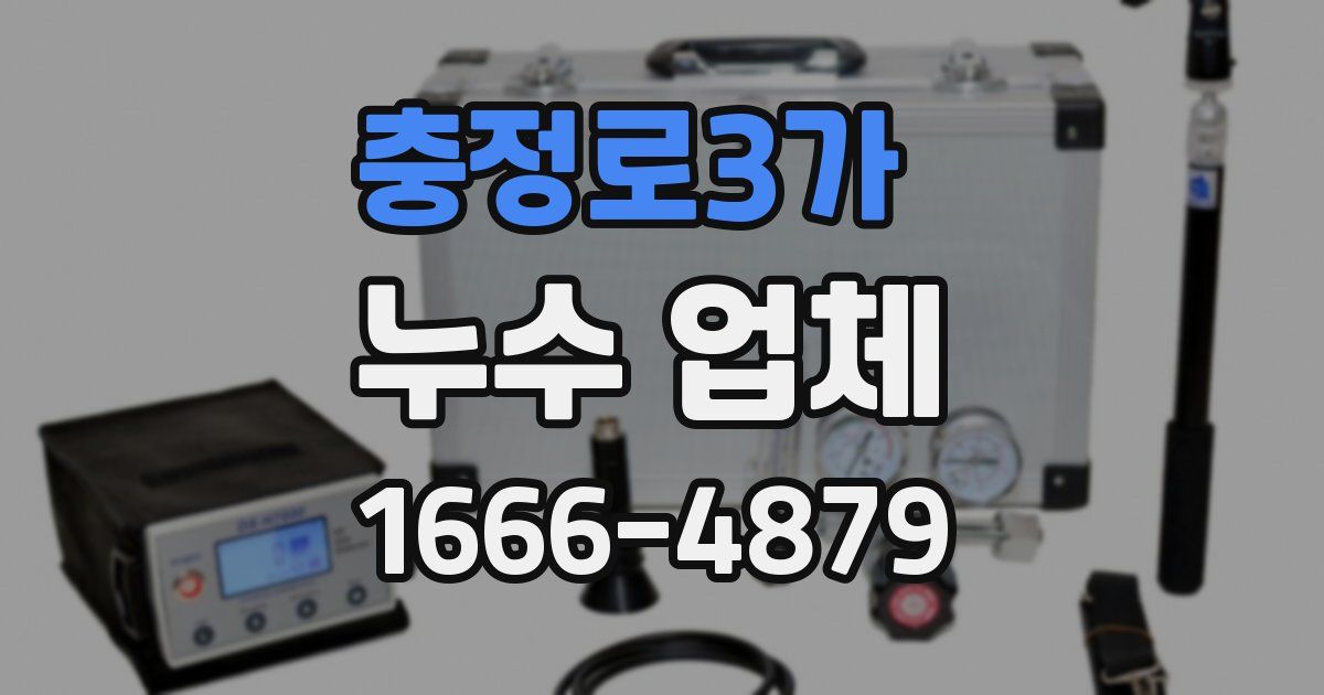 충정로3가 누수 업체