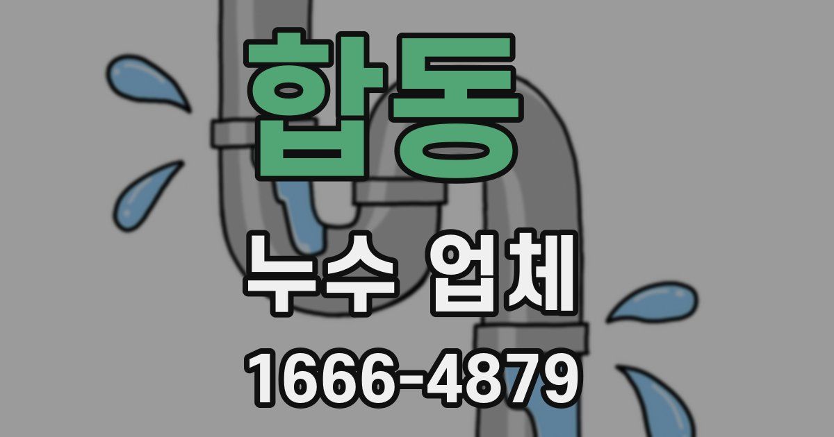 합동 누수 업체