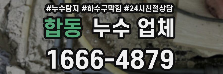 합동 누수 업체