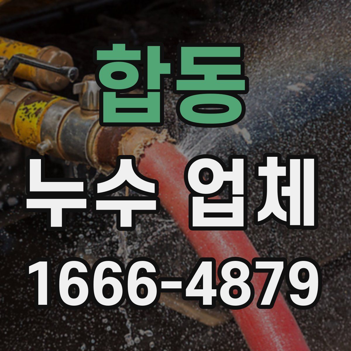 합동 누수 업체
