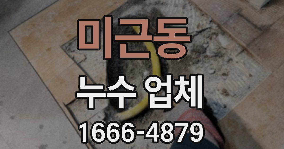 미근동 누수 업체