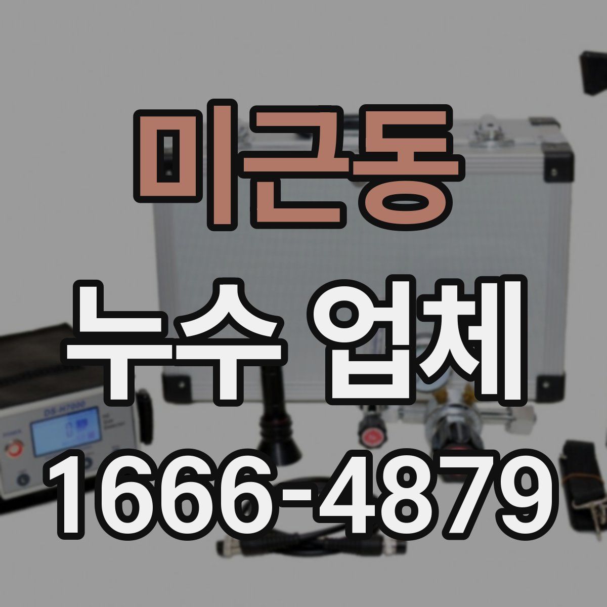 미근동 누수 업체