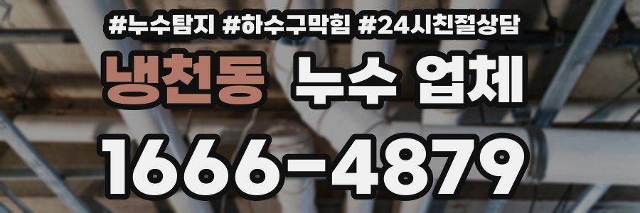 냉천동 누수 업체