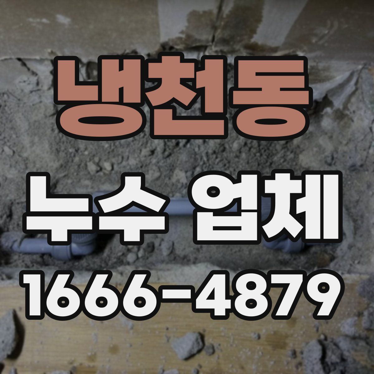 냉천동 누수 업체