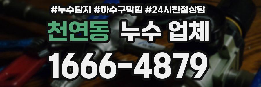 천연동 누수 업체