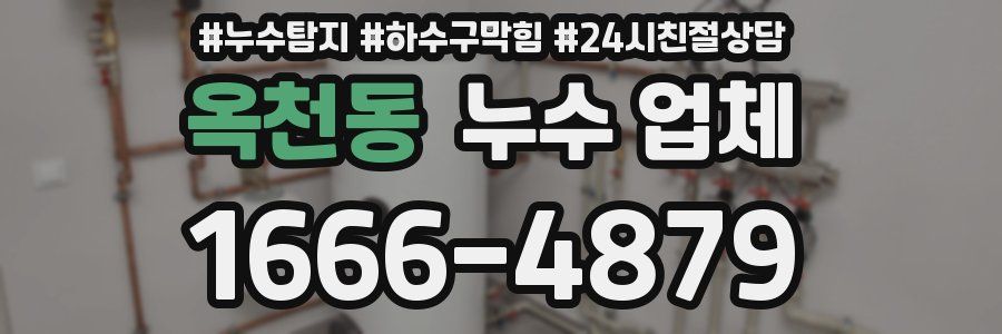 옥천동 누수 업체