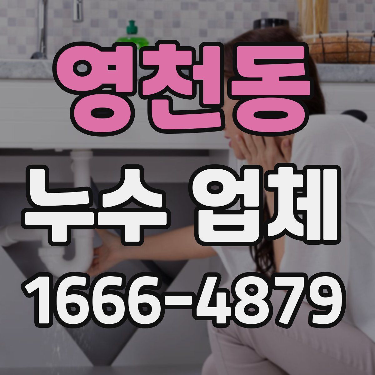 영천동 누수 업체
