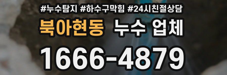 북아현동 누수 업체