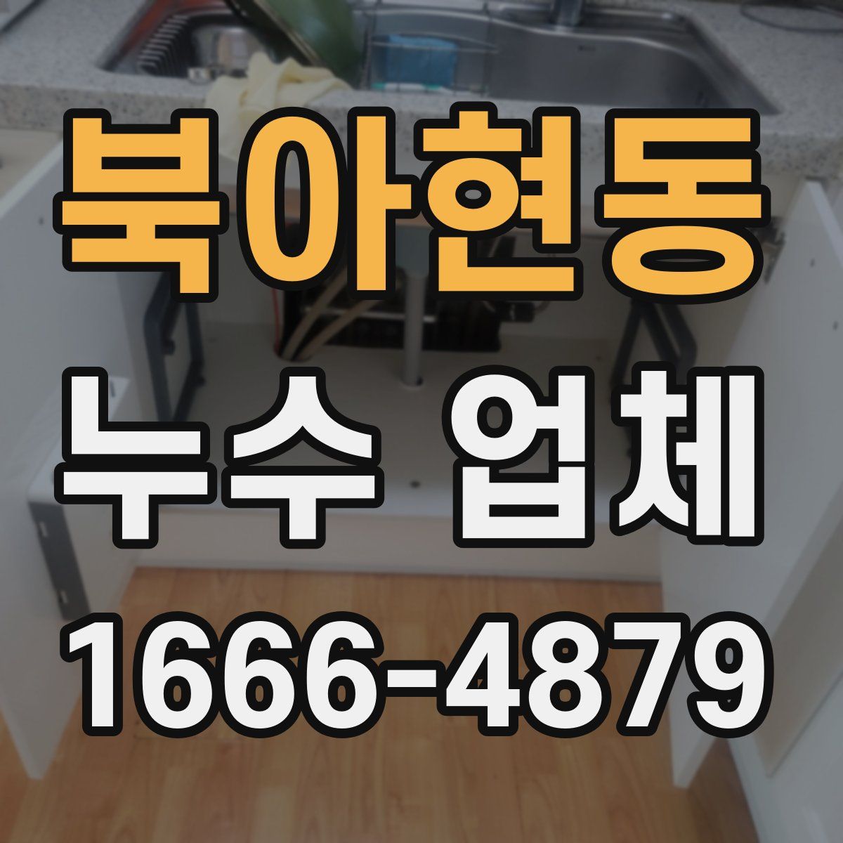 북아현동 누수 업체