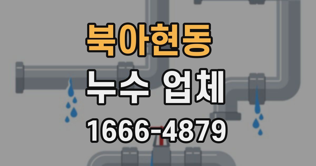 북아현동 누수 업체