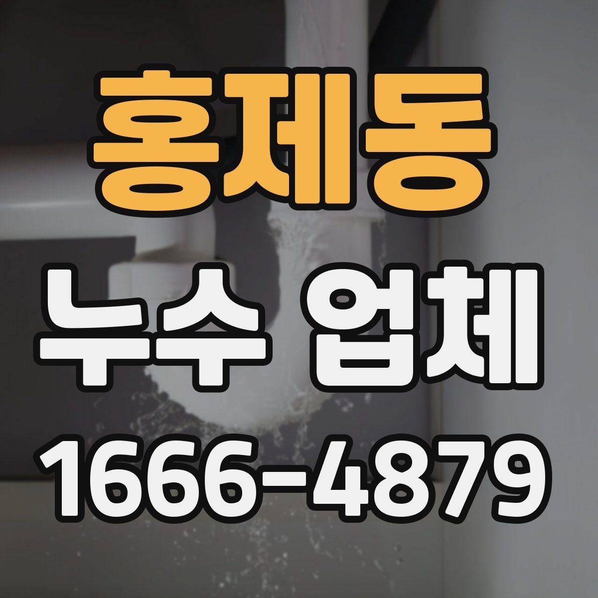 홍제동 누수 업체