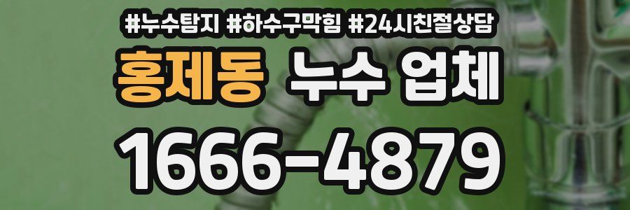 홍제동 누수 업체