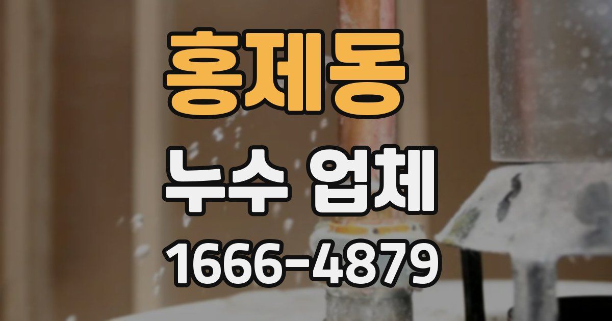 홍제동 누수 업체