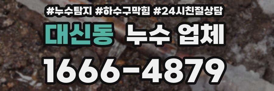 대신동 누수 업체