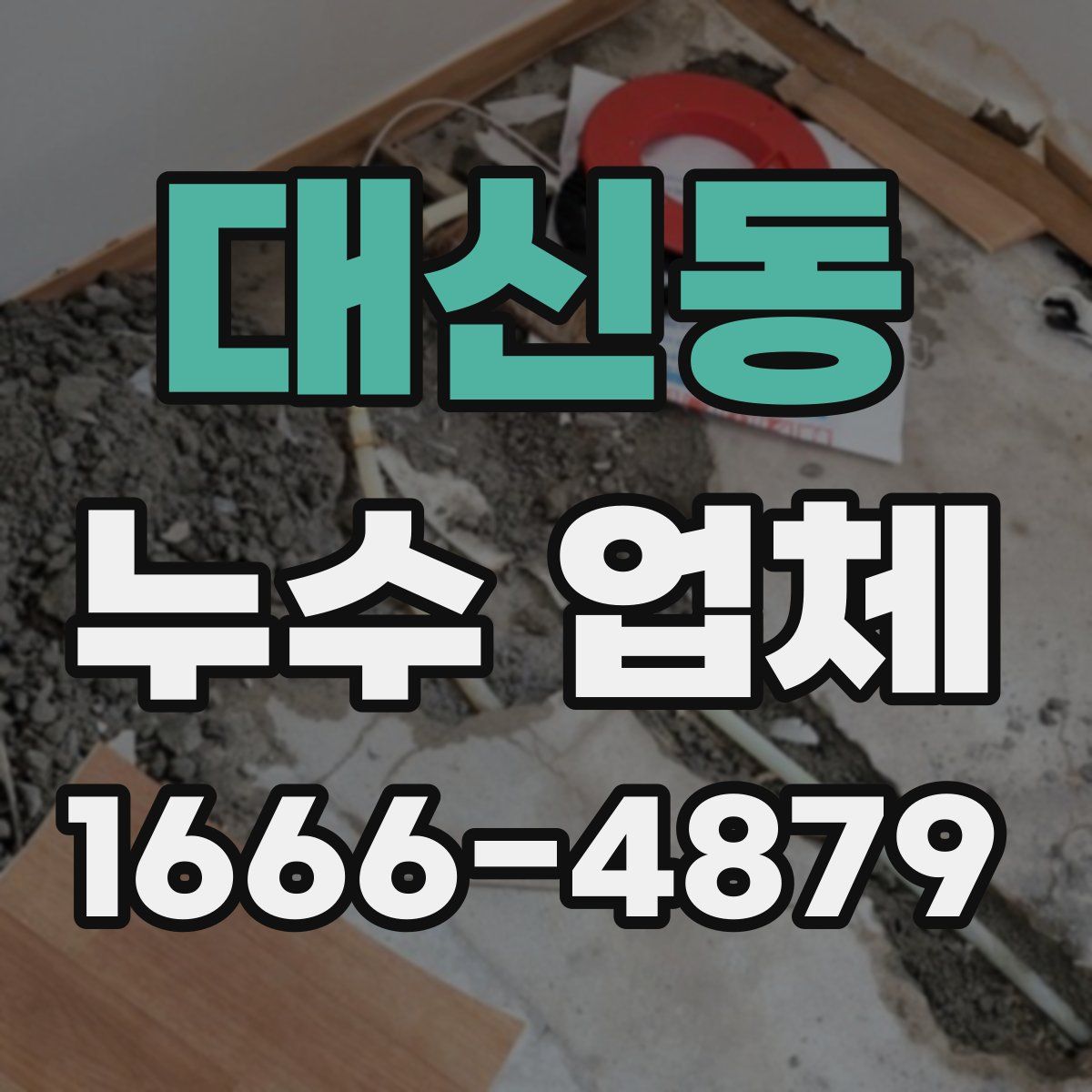 대신동 누수 업체