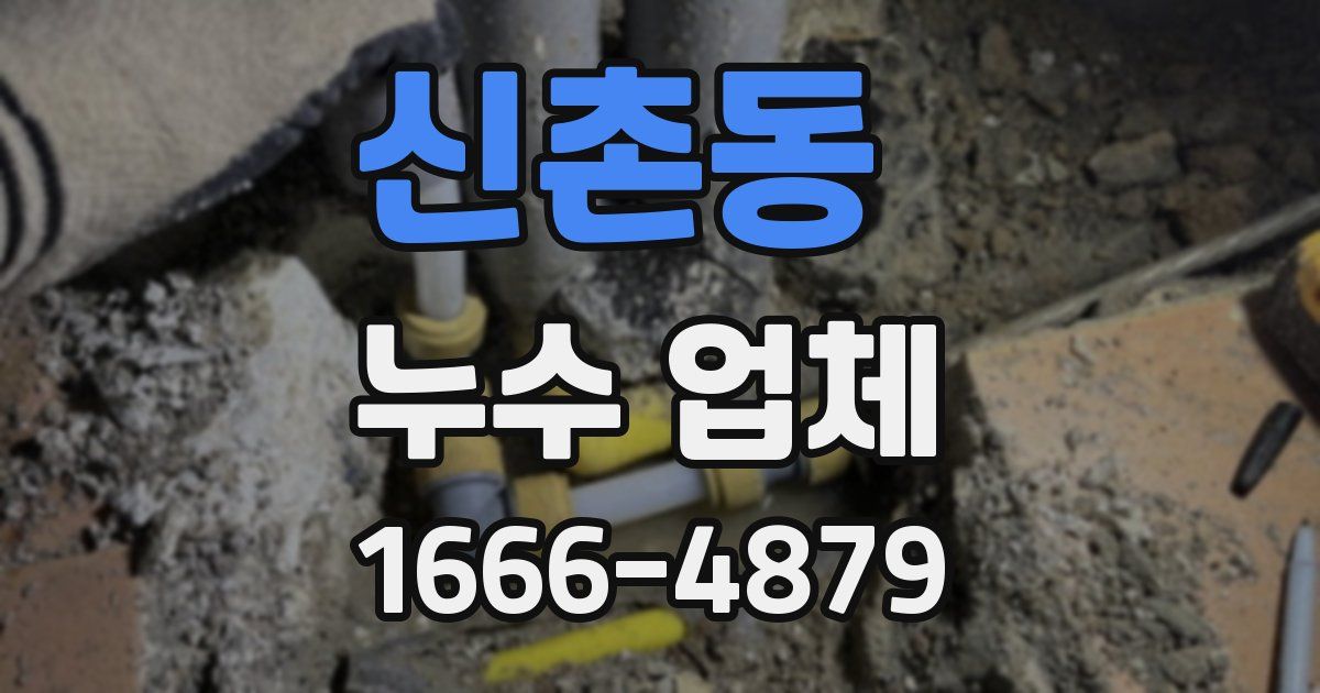 신촌동 누수 업체