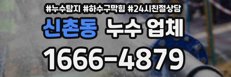 신촌동 누수 업체