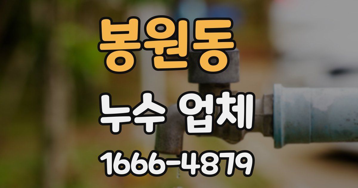 봉원동 누수 업체