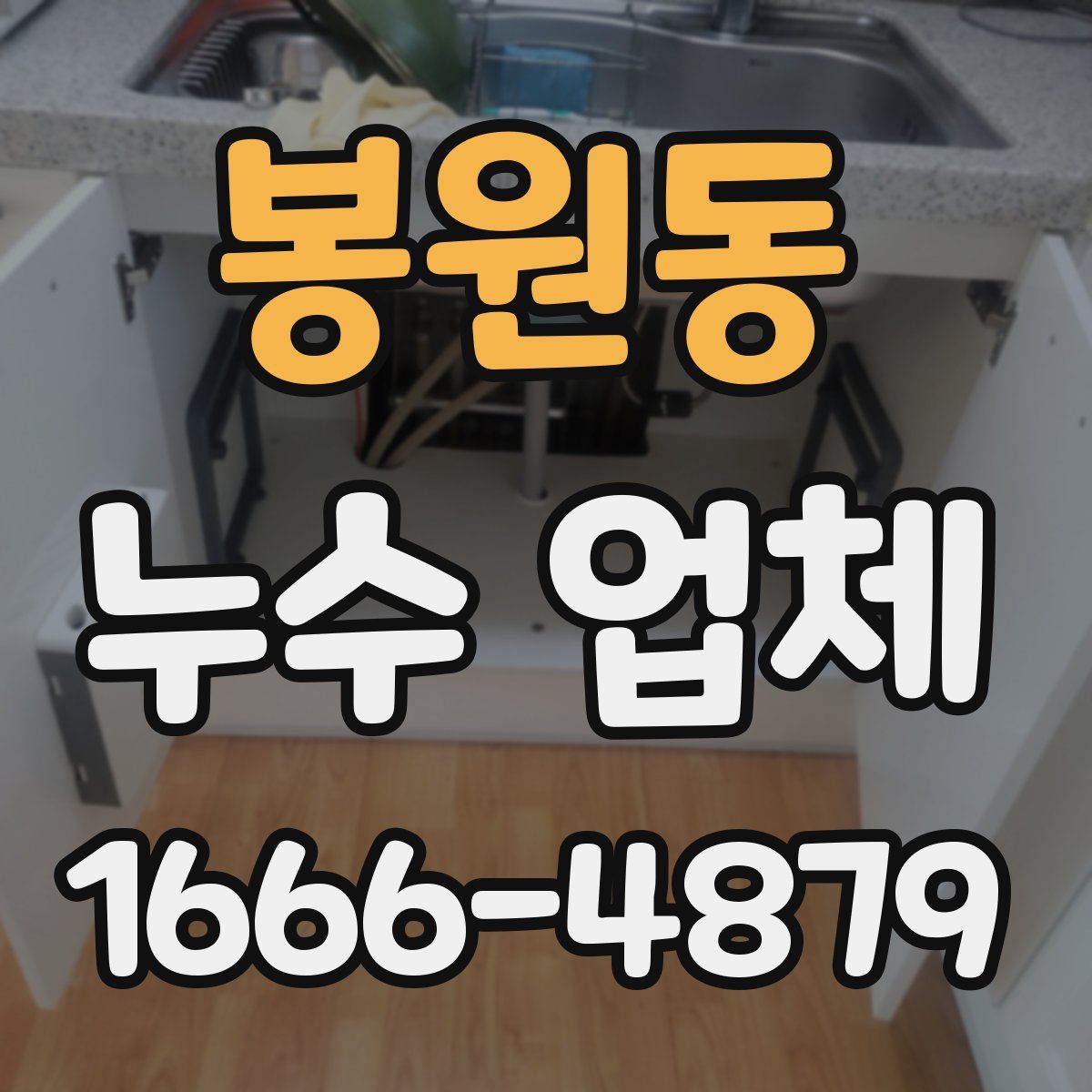 봉원동 누수 업체