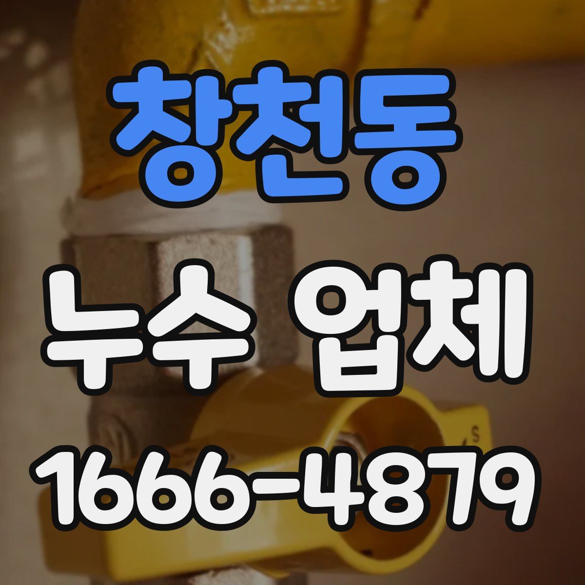 창천동 누수 업체