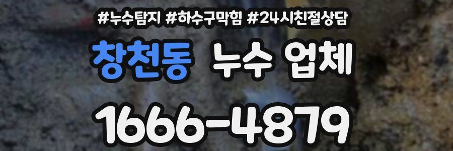 창천동 누수 업체