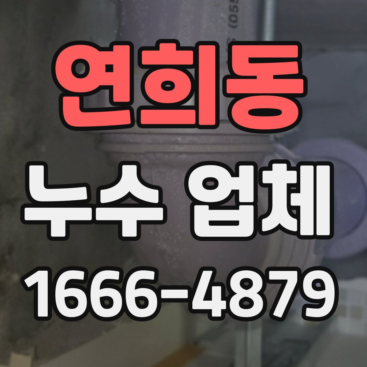 연희동 누수 업체