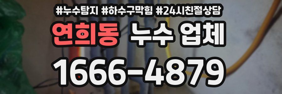 연희동 누수 업체