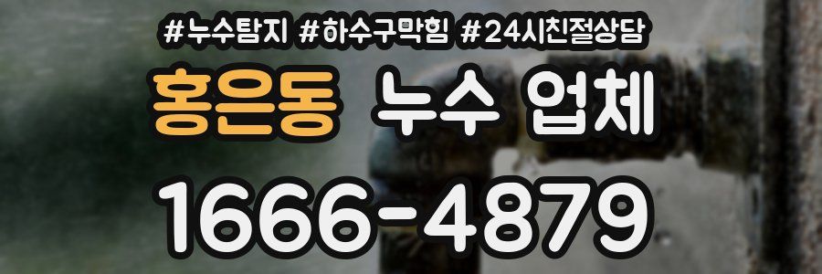 홍은동 누수 업체