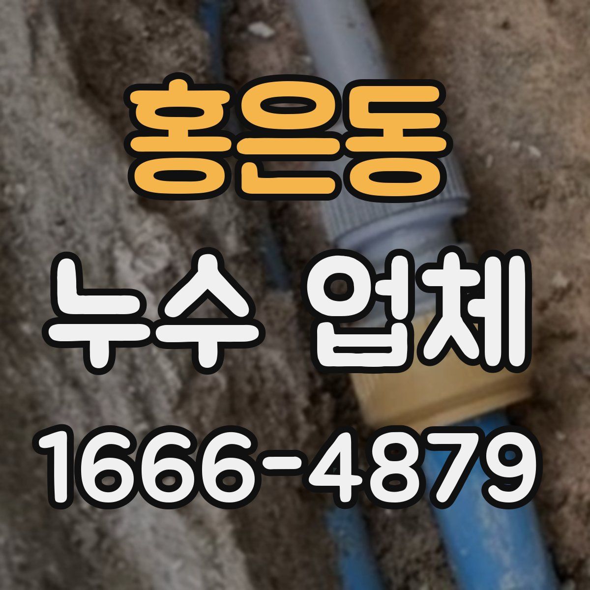 홍은동 누수 업체
