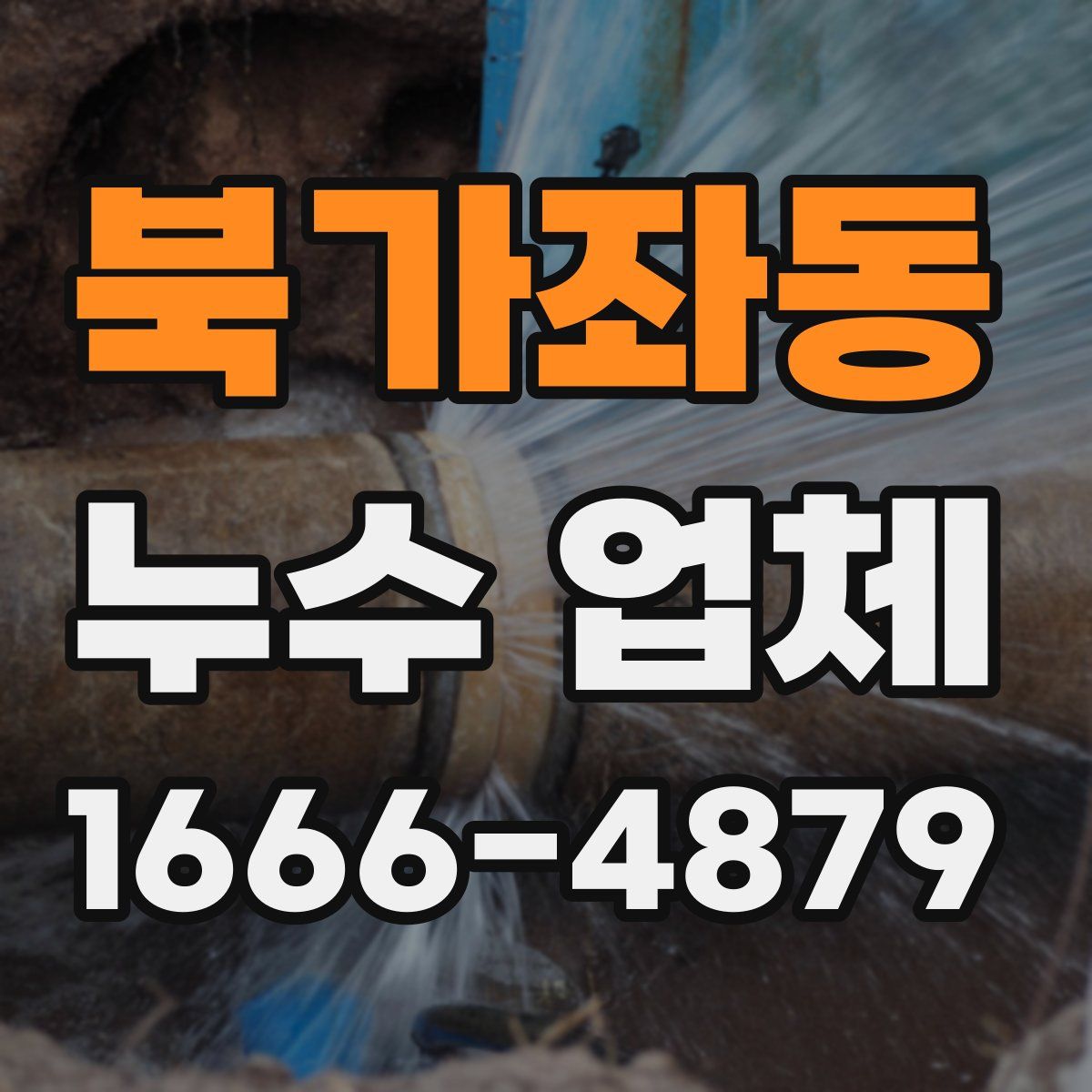 북가좌동 누수 업체