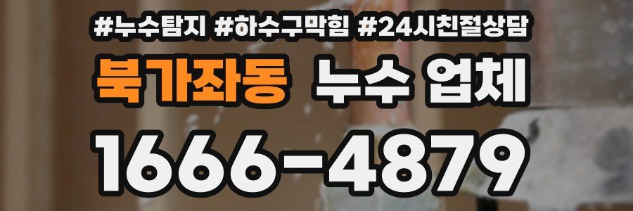 북가좌동 누수 업체