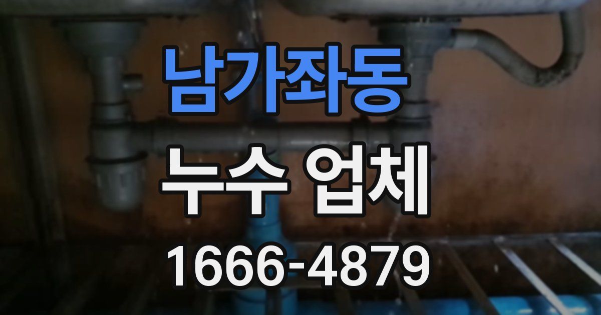 남가좌동 누수 업체